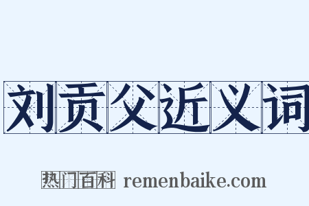 刘贡父近义词是什么意思的图片